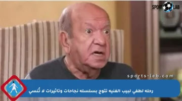 رحلة لطفي لبيب الفنية تتوج بسلسلة نجاحات وتأثيرات لا تُنسى